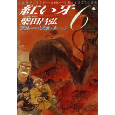 楽天市場 白泉社 紅い牙完全版 第6巻 白泉社 柴田昌弘 価格比較 商品価格ナビ 楽天市場 白泉社 紅い牙完全版 第6巻 白泉社 柴田昌弘 価格比較 商品価格ナビ